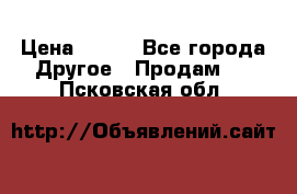 ChipiCao › Цена ­ 250 - Все города Другое » Продам   . Псковская обл.